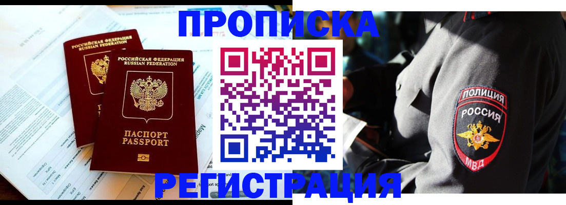 прописка в Минусинске