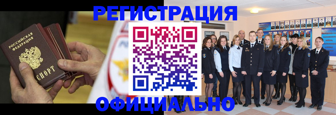 прописка для работы в Минусинске